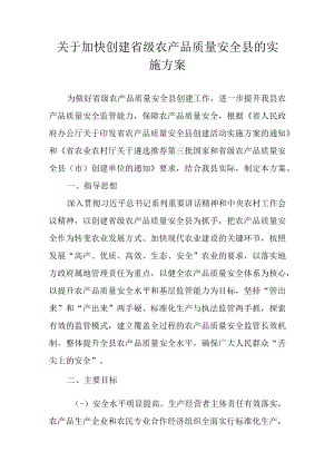 关于加快创建省级农产品质量安全县的实施方案.docx