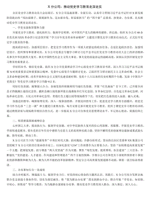 X分公司：推动党史学习教育走深走实.docx