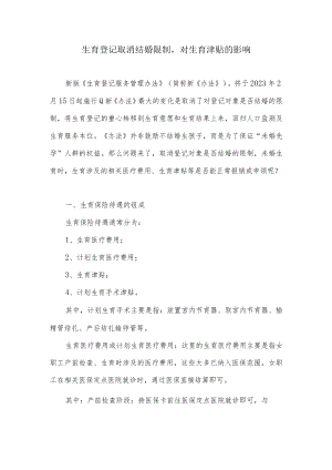生育登记取消结婚限制对生育津贴的影响.docx