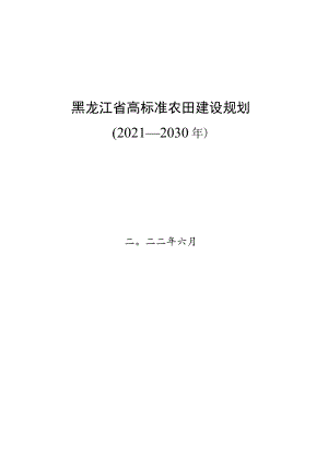 黑龙江省高标准农田建设规划.docx