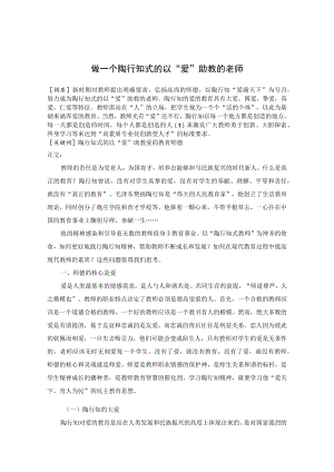 做一个陶行知式的以“爱”助教的老师 论文.docx