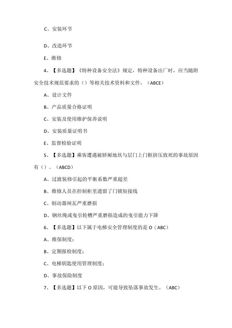 特种设备相关管理（电梯）考试模拟试题.docx_第2页