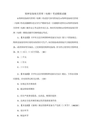 特种设备相关管理（电梯）考试模拟试题.docx