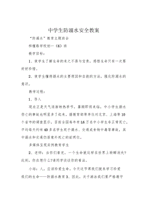 中学生防溺水安全教案.docx