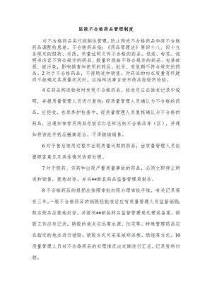 医院不合格药品管理制度.docx