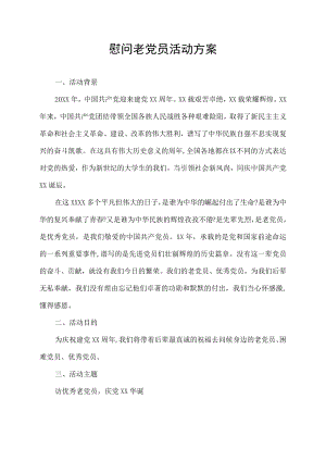 慰问老党员活动方案.docx