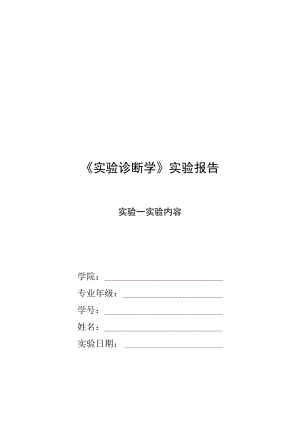 《实验诊断学》实验报告模板.docx