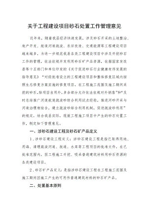 关于工程建设项目砂石处置工作管理意见.docx
