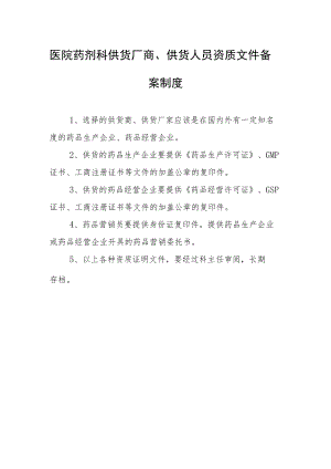 医院药剂科供货厂商、供货人员资质文件备案制度.docx