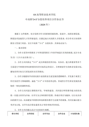 XX高等职业技术学院中高职“3+3”分段培养项目合作协议书（202X年）.docx