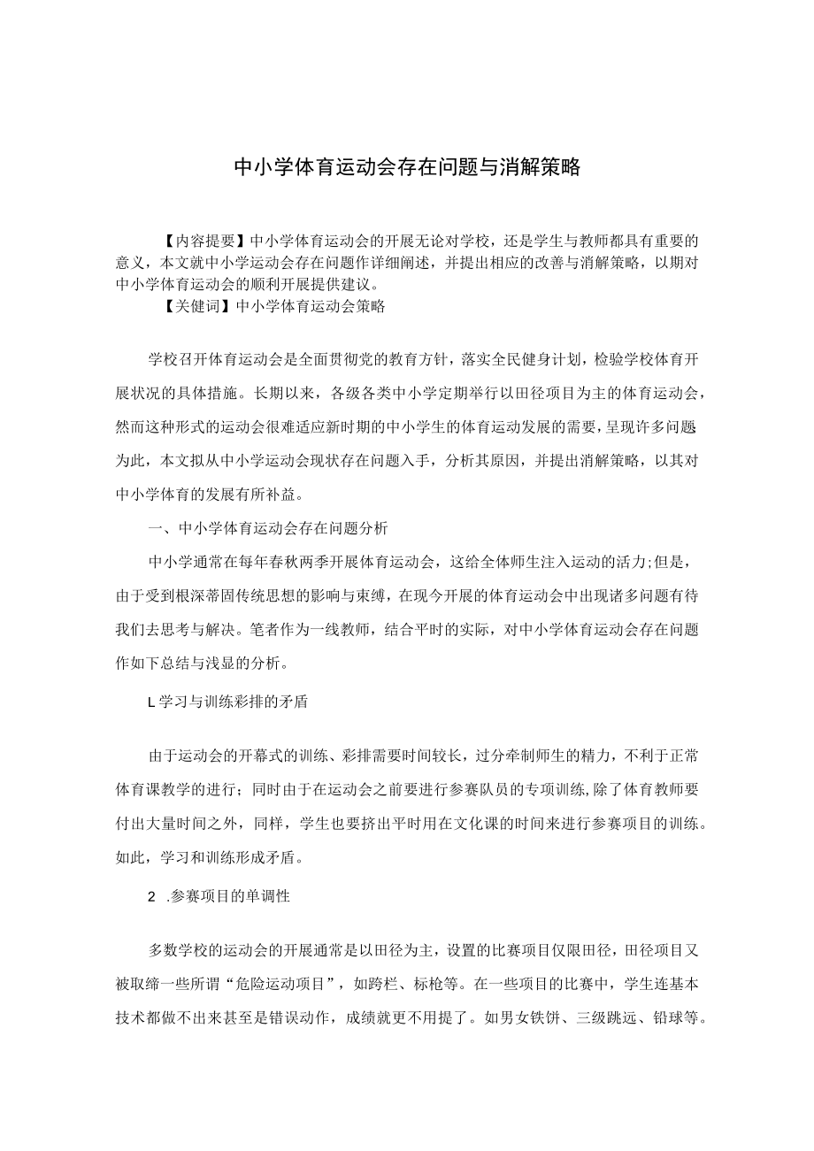 中小学体育运动会存在问题与消解策略 论文.docx_第1页