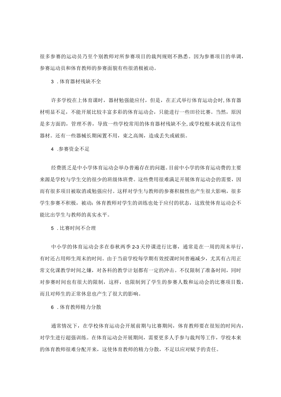 中小学体育运动会存在问题与消解策略 论文.docx_第2页