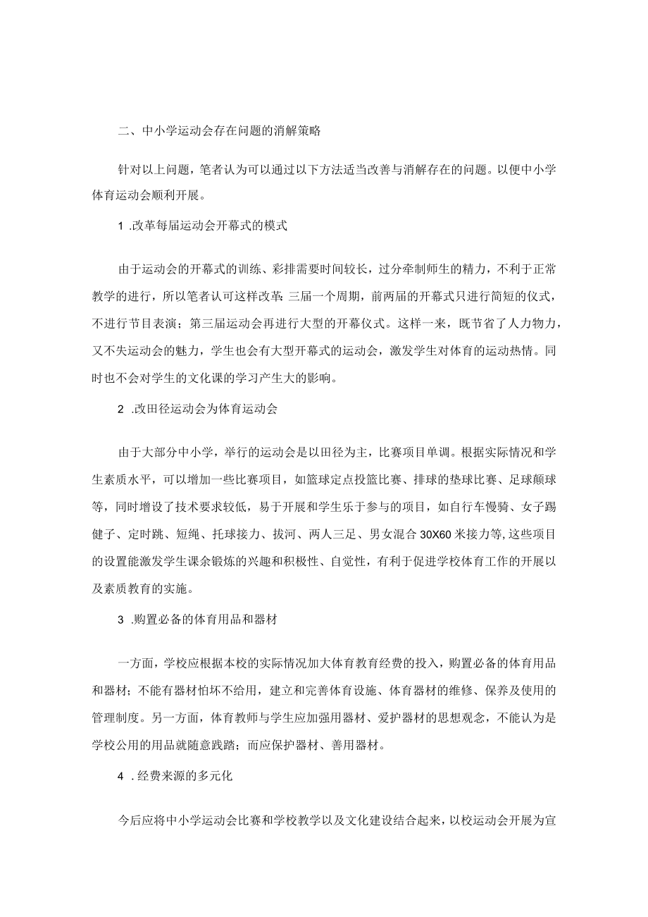 中小学体育运动会存在问题与消解策略 论文.docx_第3页