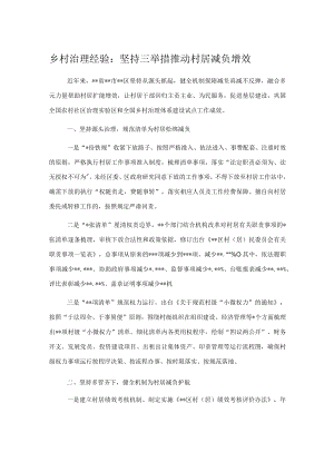 乡村治理经验：坚持三举措推动村居减负增效.docx