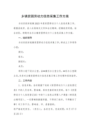乡镇贫困劳动力信息采集工作方案.docx