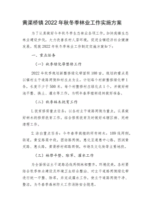 黄渠桥镇2022年秋冬季林业工作实施方案.docx