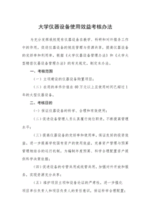 大学仪器设备使用效益考核办法.docx