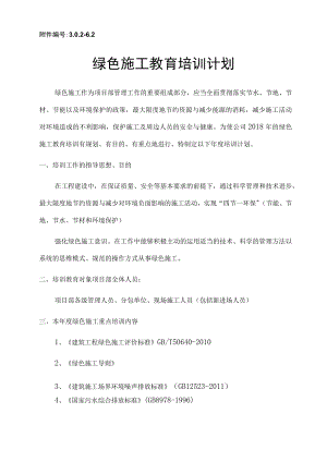 绿色施工教育培训计划.docx