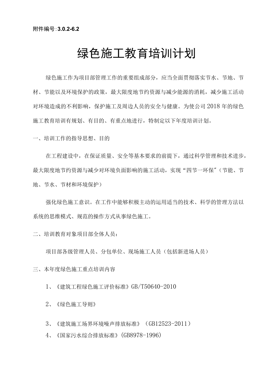 绿色施工教育培训计划.docx_第1页