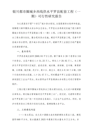 银川都市圈城乡西线供水平罗县配套工程一期可行性研究报告.docx