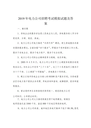 2019年电力公司招聘考试模拟试题及答案.docx