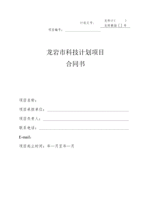 龙科计〔〕龙财教指号龙岩市科技计划项目合同书.docx