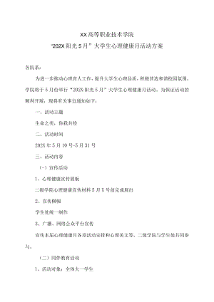 XX高等职业技术学院“202X阳光5月”大学生心理健康月活动方案.docx