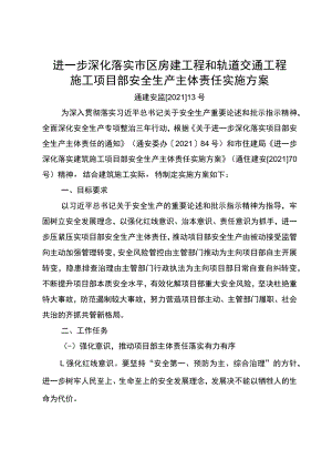 进一步深化落实市区房建工程和轨道交通工程施工项目部安全生产主体责任实施方案.docx
