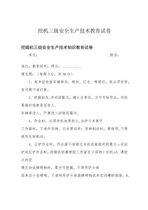挖机三级安全生产技术教育试卷.docx