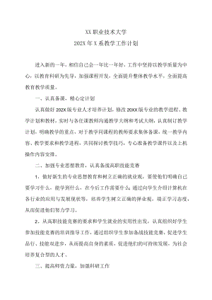 XX职业技术大学202X年X系教学工作计划.docx