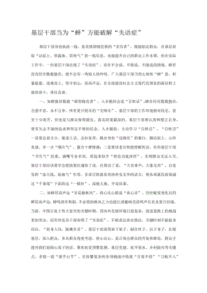 基层干部当为“蝉” 方能破解“失语症”.docx