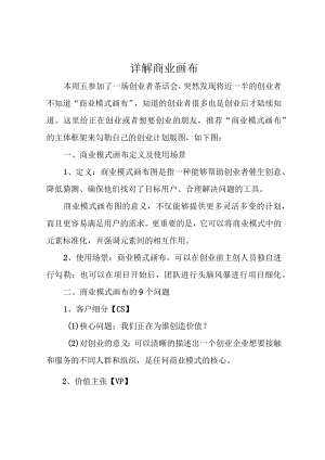 详解商业画布.docx