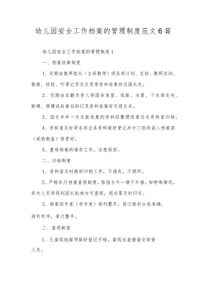 幼儿园安全工作档案的管理制度范文6篇.docx