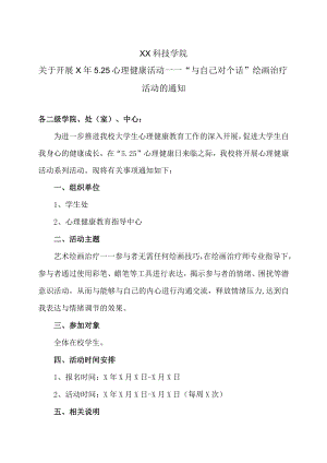 XX科技学院关于开展X年5.25心理健康活动——“与自己对个话”绘画治疗活动的通知.docx