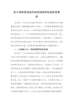 在小学科学活动中如何培养学生的科学素养.docx