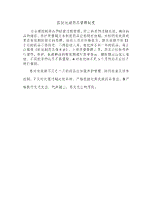 医院效期药品管理制度.docx