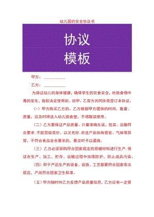 幼儿园的安全协议书.docx