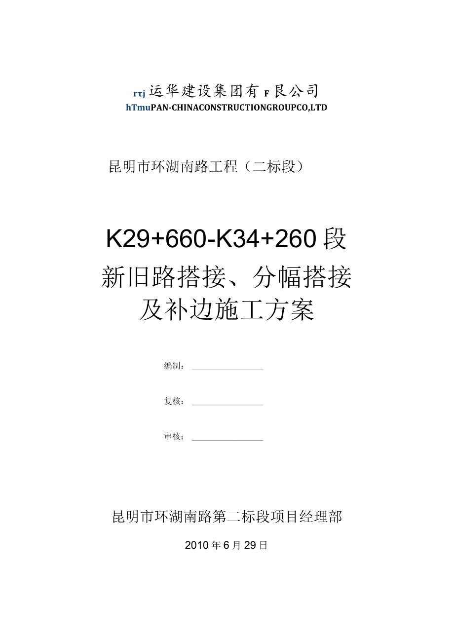 新旧路搭接方案.docx_第1页