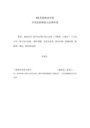 XX科技职业学院开具在职和收入证明申请.docx