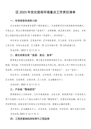 区2023年优化营商环境重点工作责任清单.docx