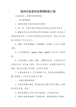 医院化验室药品管理制度汇编.docx