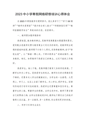 2023中小学寒假网络研修培训学习心得体会（五）.docx