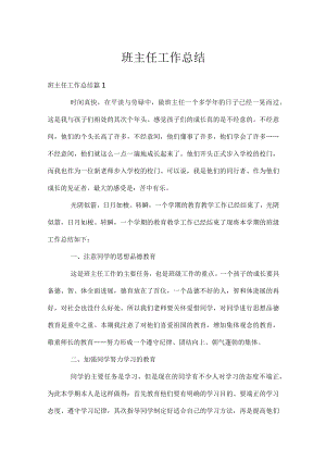 班主任工作总结.docx