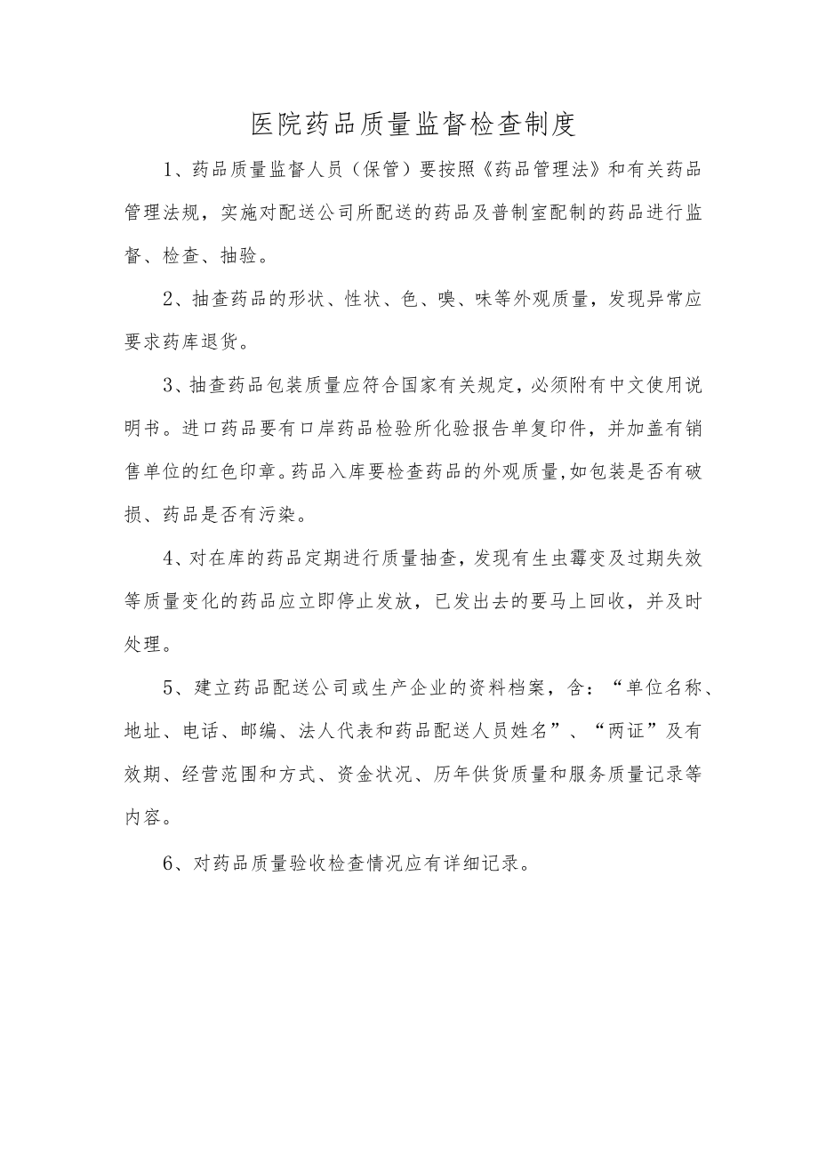 医院药品质量监督检查制度.docx_第1页