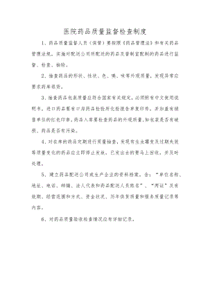 医院药品质量监督检查制度.docx