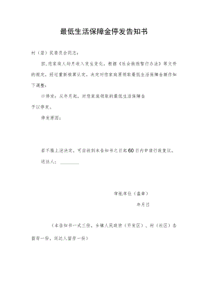 最低生活保障金停发告知书.docx