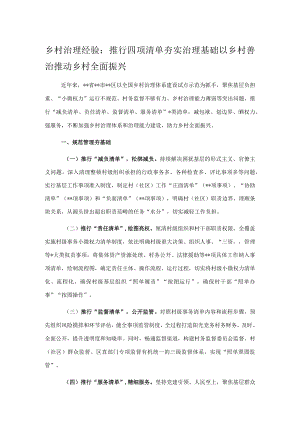 乡村治理经验：推行四项清单夯实治理基础以乡村善治推动乡村全面振兴.docx