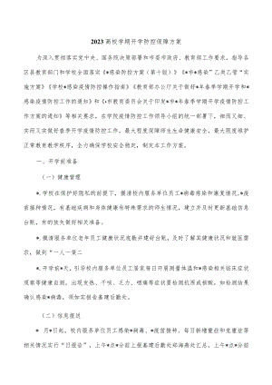 2023高校学期开学防控保障方案.docx