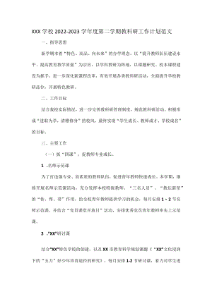 XXX学校2022-2023学年度第二学期教科研工作计划范文.docx
