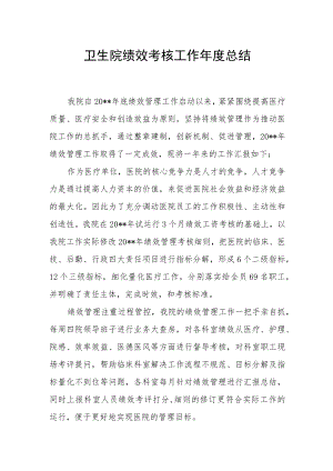 卫生院绩效考核工作年度总结.docx